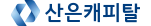 산은캐피탈 로고